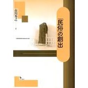 「民俗」の創出 [単行本]