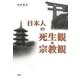 日本人の死生観・宗教観 [単行本]