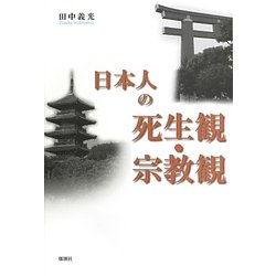 日本人の死生観・宗教観 [単行本]