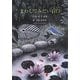 まわしてみたい石臼―吉田房子詩集(ジュニア・ポエム双書) [単行本]
