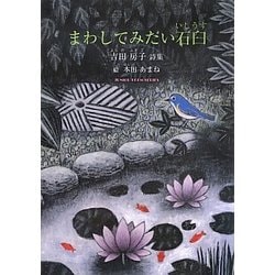 まわしてみたい石臼―吉田房子詩集(ジュニア・ポエム双書) [単行本]