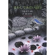 まわしてみたい石臼―吉田房子詩集(ジュニア・ポエム双書) [単行本]