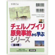 チェルノブイリ原発事故から学ぶシリーズ(全4巻) [単行本]