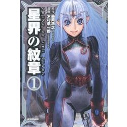 星界の紋章 1（メテオCOMICS） [コミック]