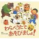 わらべうたであそびましょ! [絵本]