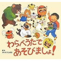 わらべうたであそびましょ! [絵本]