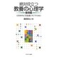 絶対役立つ教養の心理学 展開編―人生をさらに有意義にすごすために [単行本]
