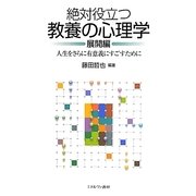 絶対役立つ教養の心理学 展開編―人生をさらに有意義にすごすために [単行本]