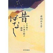 昔ばなし―あの世とこの世を結ぶ物語 [単行本]