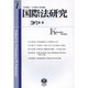 国際法研究 創刊第1号 [全集叢書]