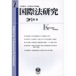 国際法研究 創刊第1号 [全集叢書]