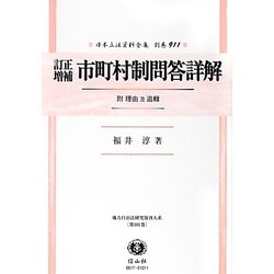 訂正増補 市町村制問答詳解―附 理由及追輯 復刻版 (日本立法資料全集〈別巻911〉―地方自治法研究復刊大系〈第101巻〉) [全集叢書]