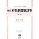 改正 府県制郡制註釈(第三版) 復刻版 (日本立法資料全集〈別巻912〉―地方自治法研究復刊大系〈第102巻〉) [全集叢書]