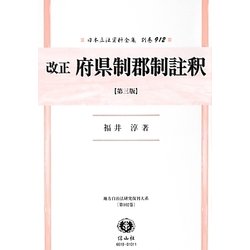 改正 府県制郡制註釈(第三版) 復刻版 (日本立法資料全集〈別巻912〉―地方自治法研究復刊大系〈第102巻〉) [全集叢書]