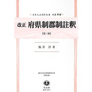 改正 府県制郡制註釈(第三版) 復刻版 (日本立法資料全集〈別巻912〉―地方自治法研究復刊大系〈第102巻〉) [全集叢書]