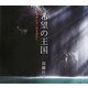 希望の王国―地図にない国を求めて [単行本]