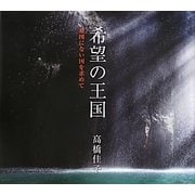 希望の王国―地図にない国を求めて [単行本]