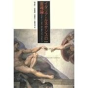イタリア・ルネサンスの霊魂論―フィチーノ・ピコ・ポンポナッツィ・ブルーノ 新装版 [単行本]