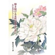 輝き続ける女性となるために―心に花がひらくとき(銀鈴叢書ライフデザインシリーズ) [単行本]