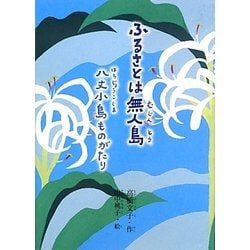 ヨドバシ.com - ふるさとは無人島―八丈小島ものがたり(鈴の音童話) [単行本] 通販【全品無料配達】