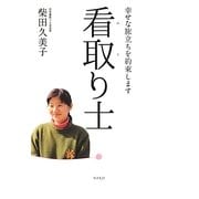 看取り士―幸せな旅立ちを約束します [単行本]