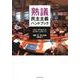 熟議民主主義ハンドブック [単行本]