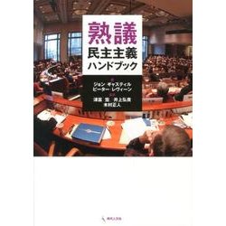 熟議民主主義ハンドブック [単行本]