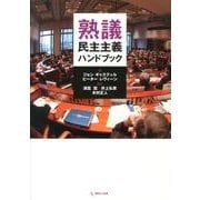 熟議民主主義ハンドブック [単行本]