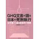 GHQ文書が語る日本の死刑執行－公文書から迫る絞首刑の実態 [単行本]