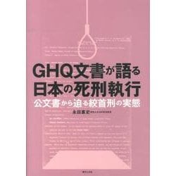 GHQ文書が語る日本の死刑執行－公文書から迫る絞首刑の実態 [単行本]