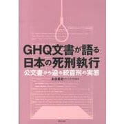 GHQ文書が語る日本の死刑執行－公文書から迫る絞首刑の実態 [単行本]