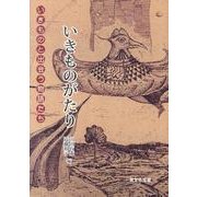 いきものがたり－いきものと出会う物語たち [単行本]