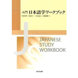 入門日本語学ワークブック [単行本]
