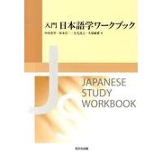 入門日本語学ワークブック [単行本]