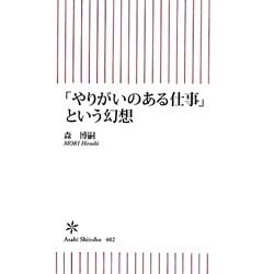 「やりがいのある仕事」という幻想(朝日新書) [新書]