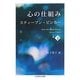 心の仕組み〈下〉(ちくま学芸文庫) [文庫]
