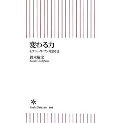 変わる力―セブン-イレブン的思考法(朝日新書) [新書]