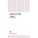 日本人と宇宙(朝日新書) [新書]