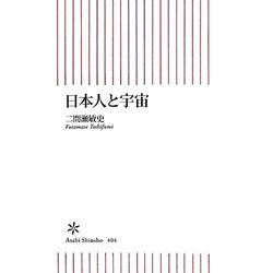 日本人と宇宙(朝日新書) [新書]
