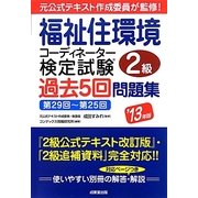 福祉住環境コーディネーター検定試験2級過去5回問題集〈'13年版〉 [単行本]
