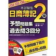 本試験型日商簿記2級予想問題集+過去問3回分〈第134・135・136回試験対応〉 [単行本]