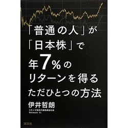 「普通の人」が「日本株」で年7%のリターンを得るただひとつの方法 [単行本]