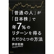 「普通の人」が「日本株」で年7%のリターンを得るただひとつの方法 [単行本]