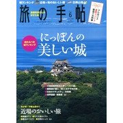 旅の手帖 2013年 06月号 [雑誌]