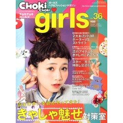 CHOKi CHOKi girls (チョキチョキガールズ) 2013年 06月号 [雑誌]