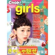 CHOKi CHOKi girls (チョキチョキガールズ) 2013年 06月号 [雑誌]