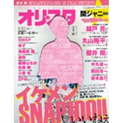 オリ☆スタ 2013年 5/20号 [雑誌]