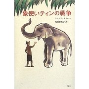 象使いティンの戦争(金原瑞人選オールタイム・ベストYA) [単行本]