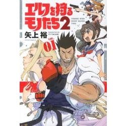 エルフを狩るモノたち2 VOL.1（メテオCOMICS） [コミック]