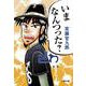 いまなんつった?(文春文庫) [文庫]